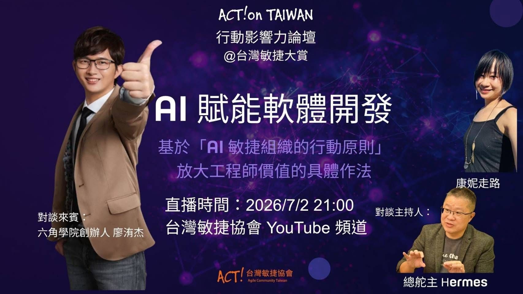 【行動影響力論壇@台灣敏捷大賞 系列活動 】六角學院創辦人 廖洧杰:AI 賦能軟體開發