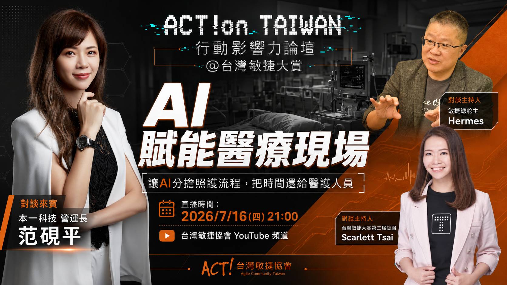 【行動影響力論壇@台灣敏捷大賞 系列活動 】本一科技營運長 范硯平:AI 賦能醫療現場