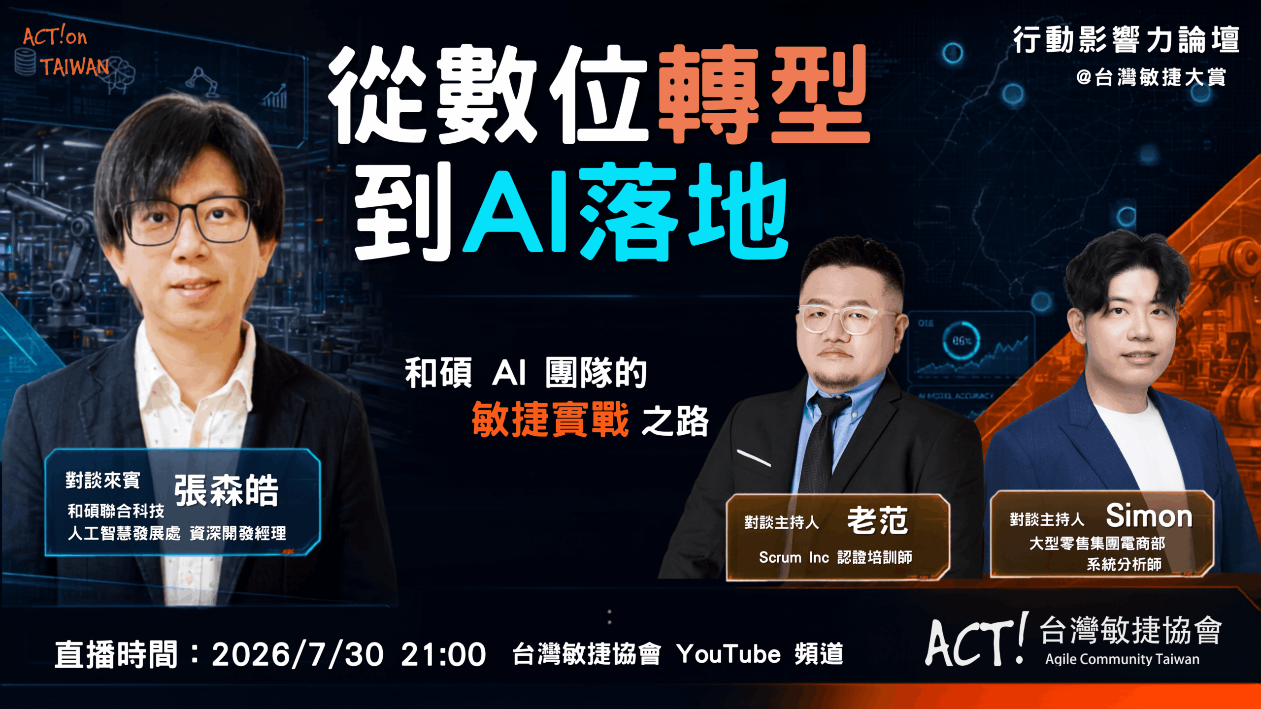 【行動影響力論壇@台灣敏捷大賞 系列活動 】從數位轉型到 AI 落地：和碩 AI 團隊的敏捷實戰之路