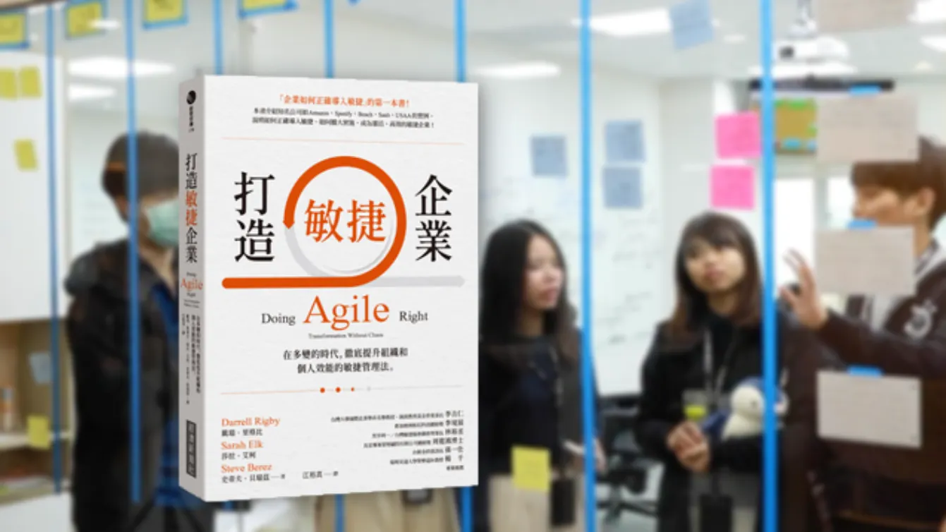 打造敏捷企業:敏捷是工具,不是策略