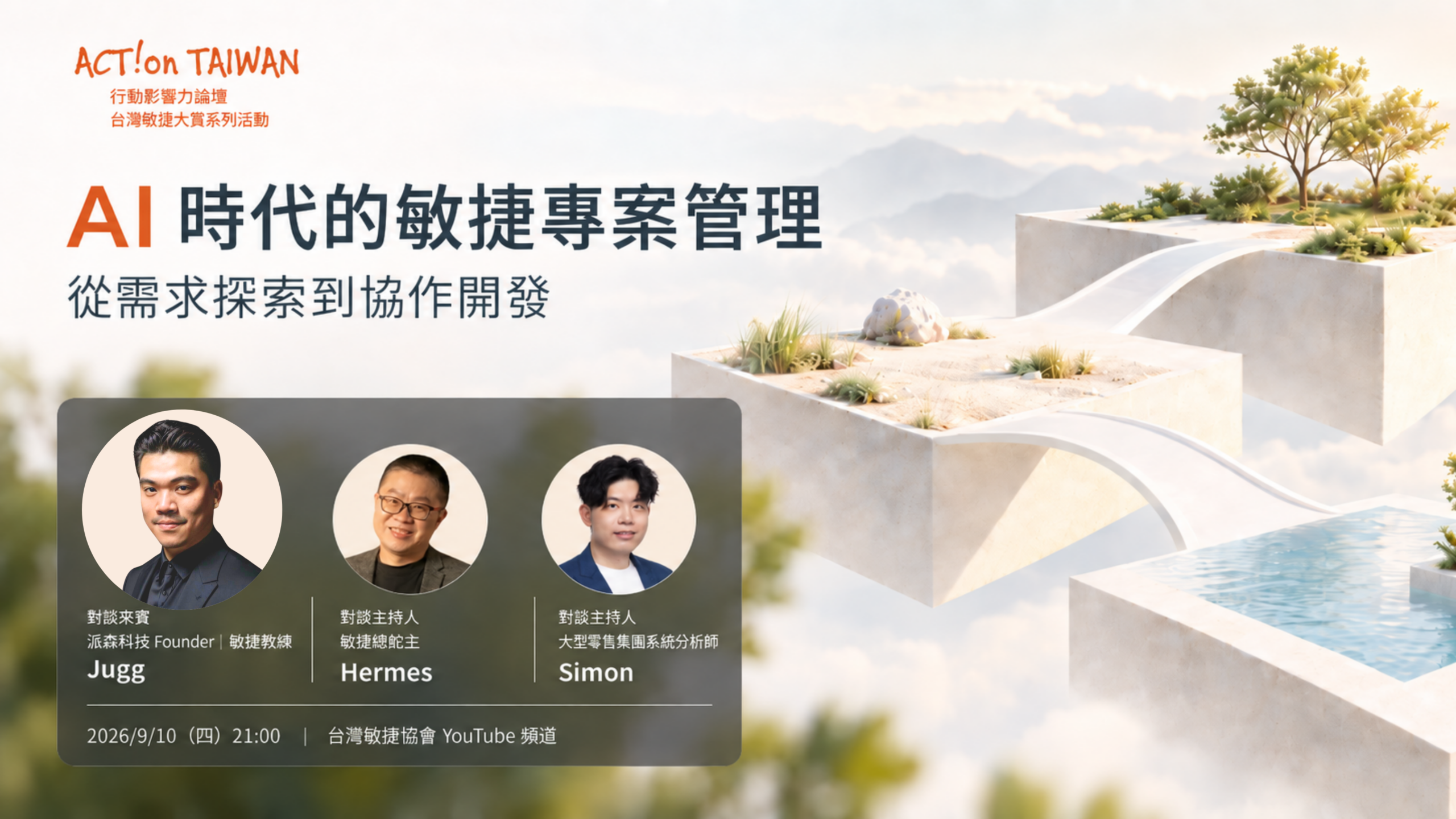 【行動影響力論壇@台灣敏捷大賞 系列活動 】AI 時代的敏捷專案管理：從需求探索到協作開發-派森科技 創辦人 劉兆恭 JUGG
