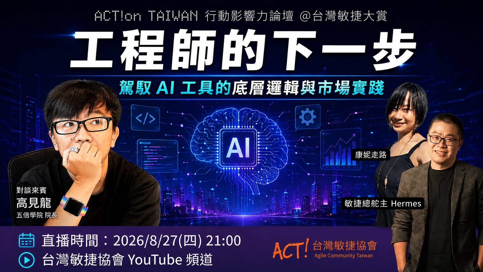 【行動影響力論壇@台灣敏捷大賞 系列活動 】軟體工程師的下一步_五倍學院高見龍