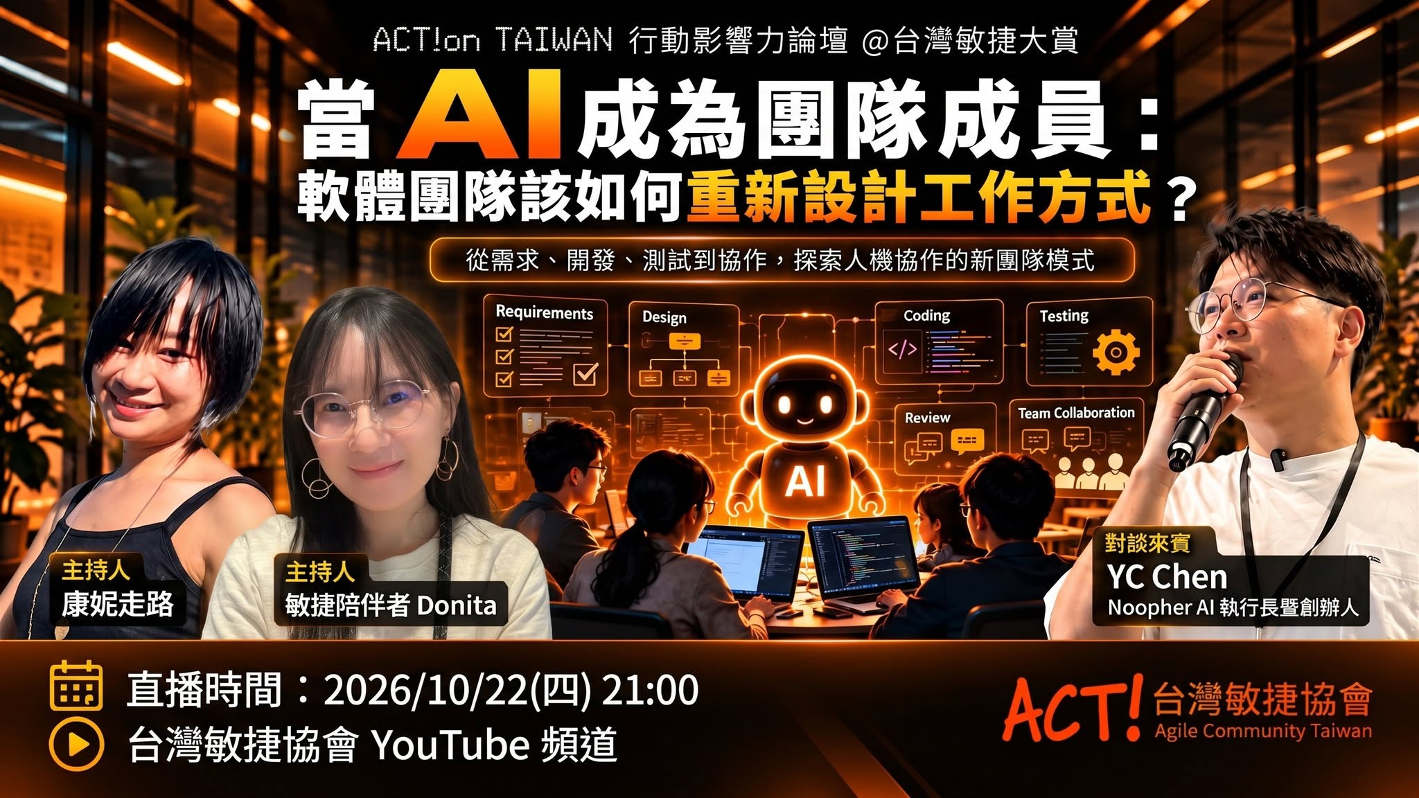 【行動影響力論壇@台灣敏捷大賞 系列活動 】當 AI 成為團隊成員：軟體團隊該如何重新設計工作方式？-Noopher AI 執行長暨創辦人 YC Chen
