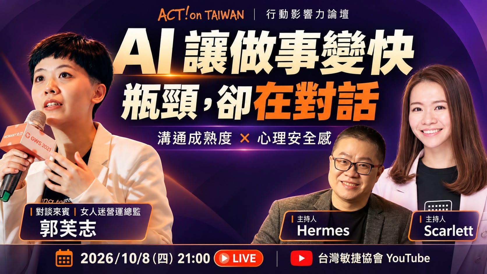 【行動影響力論壇@台灣敏捷大賞 系列活動 】AI 讓做事變快，瓶頸移到對話-女人迷 womany 營運總監 郭芙志